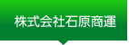 株式会社石原商運
