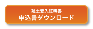 残土受入証明書