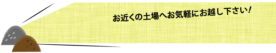 お近くの土場へお気軽にお電話下さい!